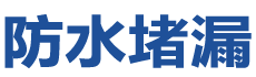 平凉防水补漏公司